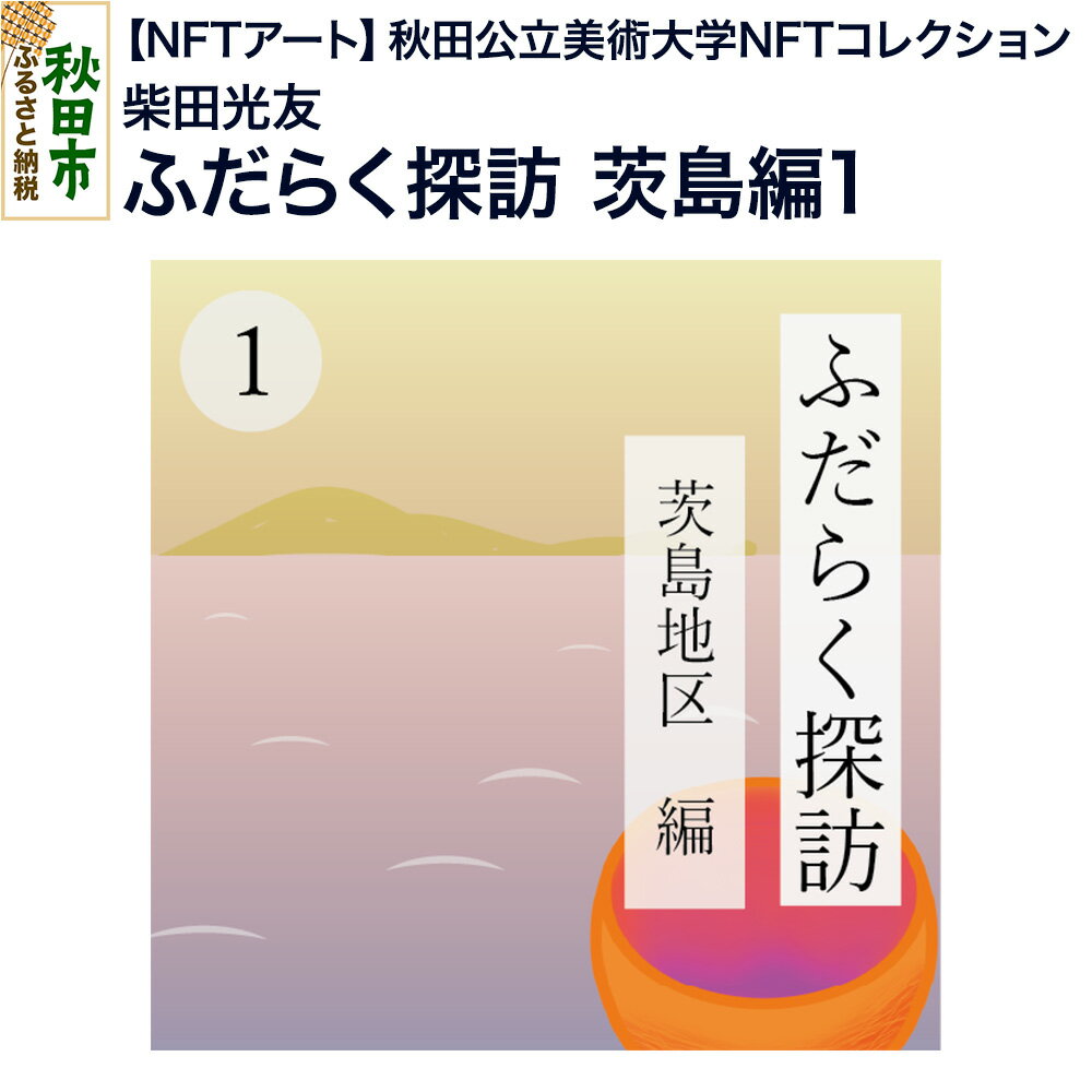 【ふるさと納税】【NFTアート】《秋田公立美術大学NFTコレクション》 ふだらく探訪 茨島編1｜柴田 光友