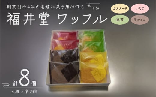 ワッフル8個入り 【カスタード いちご 抹茶 生チョコ ワッフル4種セット 】