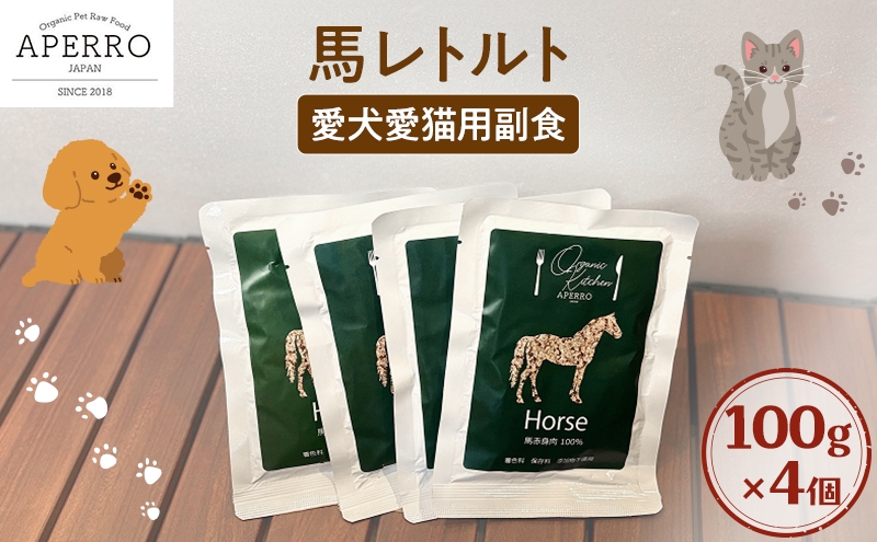 
            愛犬愛猫用副食 馬レトルト  100g×4個 ペット ペット用ごはん ペットフード 愛犬 愛猫 わんちゃん ねこちゃん 犬 猫 餌 エサ 馬肉 [№5689-1977]
          