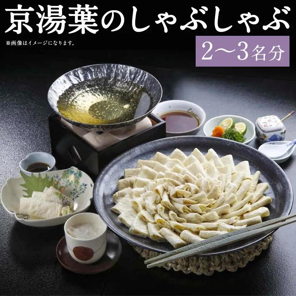 【京湯葉 ゆば庄】京湯葉のしゃぶしゃぶ二段セット｜京都 グルメ しゃぶしゃぶ 鍋 人気セット