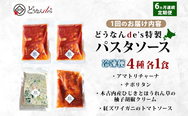 定期便 6カ月連続 どうなんde's 特製4種のパスタソース セット アマトリチャーナ ナポリタン 紅ズワイガニのトマトソース 木古内産ひじきとほうれん草の柚子胡椒クリーム パスタ ソース 特別 レス