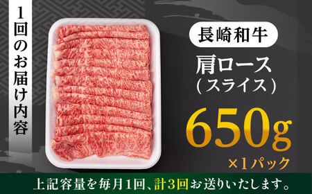 【全3回定期便】 肩ロース スライス 650g 長崎和牛 A4～ A5ランク 【肉のふじた】 [AG08] ロース スライス 肉 牛肉 ロース スライス ロース しゃぶしゃぶ ロース スライス すき焼