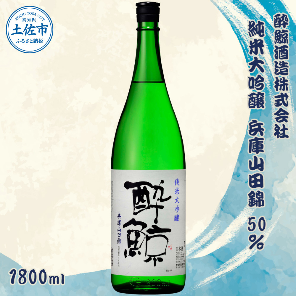 
            酔鯨 純米大吟醸 兵庫山田錦50% 1800ml×1本【酔鯨酒造株式会社】お酒 酒 さけ 日本酒 純米吟醸 一升瓶 1.8リットル 原酒 アルコール 度数 16度 16% 特産品 純米吟醸生原酒 常温 人気 お祝い 高知県 高知 故郷納税 ふるさとのうぜい 土佐市 17500円
          
