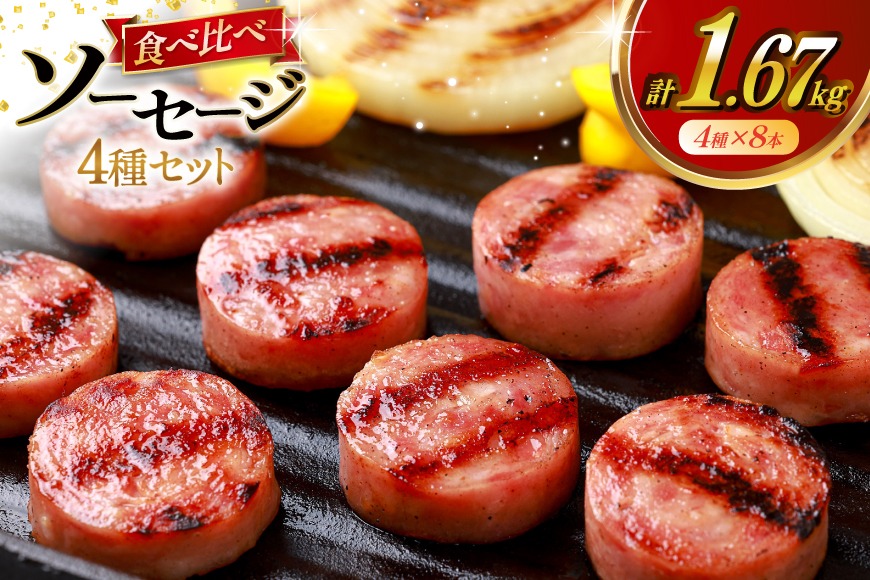 BJ276 総重量1.5kg超え！ 1.67kg ソーセージ 4種8本 食べ比べ セット [ ハム ボロニアソーセージ 大光食品 長崎県 島原市 ]