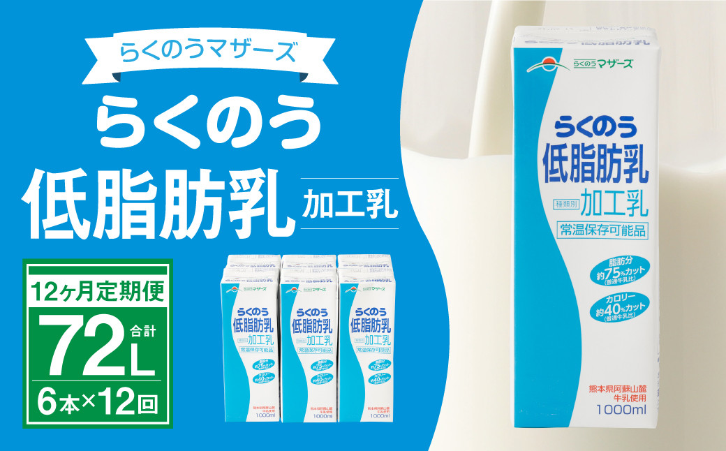 
            【12ヶ月定期便】 牛乳 らくのう低脂肪乳 計72L 1ケース（1000ml×6本）×12回 ミルク 牛乳 加工乳
          