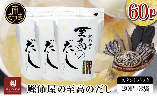 【サザンフーズ】鰹節屋の至高のだしセット 60P 本格だし 本枯節 かつおだし 鍋 みそ汁 スープ 小分け パック 出汁 調味料 鰹節 あごだし 焼きあご 昆布 だしつゆ 国産 常温保存  詰合せ 詰め合わせ セット 贈答 贈答用 贈り物 ギフト プレゼント お祝い 鹿児島 鹿児島県 南さつま市