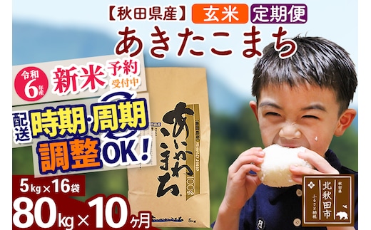 
										
										※令和6年産 新米予約※《定期便10ヶ月》秋田県産 あきたこまち 80kg【玄米】(5kg小分け袋) 2024年産 お届け時期選べる お届け周期調整可能 隔月に調整OK お米 藤岡農産
									