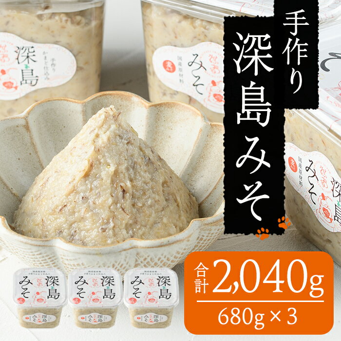 深島みそ (計約2kg・680g×3個) 味噌 みそ 味噌汁 麹 調味料 安部さん 手作り 【EK01】【でぃーぷまりん】【EK01】【でぃーぷまりん】