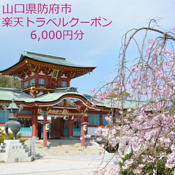【ふるさと納税】山口県防府市の対象施設で使える楽天トラベルクーポン 寄付額20,000円(クーポン額6,000円分)