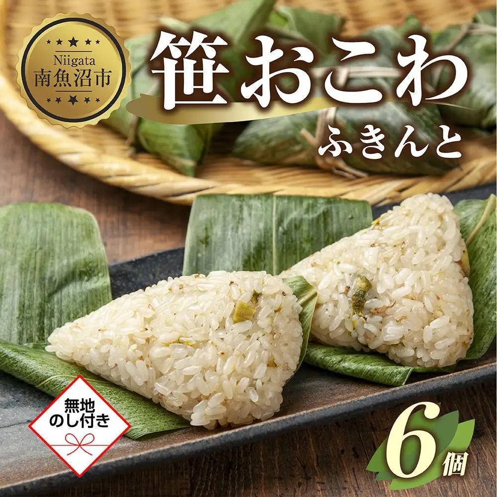 (M-50)【無地熨斗】 笹 おにぎり おこわ 餅米 ふきんと 80g×計6個 魚沼産 もち米 餅米 おむすび こがねもち 黄金もち 新潟県産 笹おこわ 名物 ふきのとう 国産 おやつ お茶請け 夜食 米 お米 めし徳 新潟県 南魚沼市｜贈答