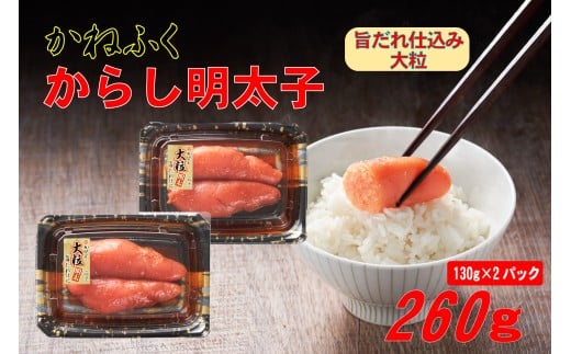 かねふく 260g 辛子明太子 130g×2 冷凍 小分け 訳あり 切れ子 大粒 旨だれ 加工品 海産物 魚介 明太子 めんたいこ たらこ おつまみ おかず 惣菜 晩ごはん ご飯のお供 上切れ ギフト 贈答 プレゼント 本場 福岡 川崎