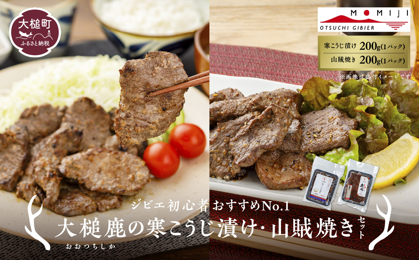 
                  【ジビエ初心者おすすめNo.1】大槌鹿の寒こうじ漬け200g&山賊焼き200gセット 岩手県産 天然鹿 鹿肉 味付肉 山賊焼 ジビエ ヘルシー 低カロリー つまみ あて おかず ご飯のお供 赤身 冷凍 加工肉 ギフト
                