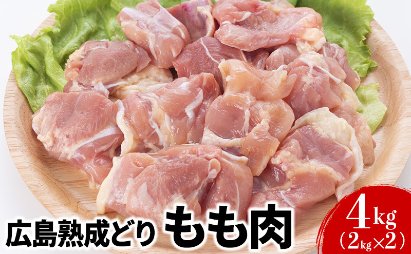 
[№5895-0296]鶏肉 広島熟成どり もも肉 4kg (2kg×2)【配達不可：沖縄・離島】
