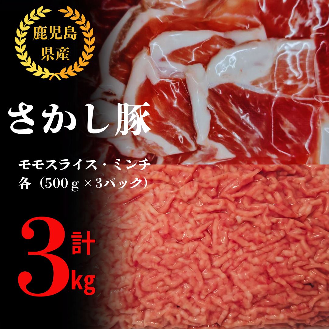 【ふるさと納税】鹿屋産 さかし豚 モモ スライス ミンチ合計3kg（モモ 1.5kg、ミンチ1.5kg）小分け で使いやすい！ハーブ・唐辛子・乳酸菌を与え、お腹の中から元気に育てた豚！国産 鹿児島産 豚肉 個包装 真空パック 小分け【有限会社東別府養豚】
