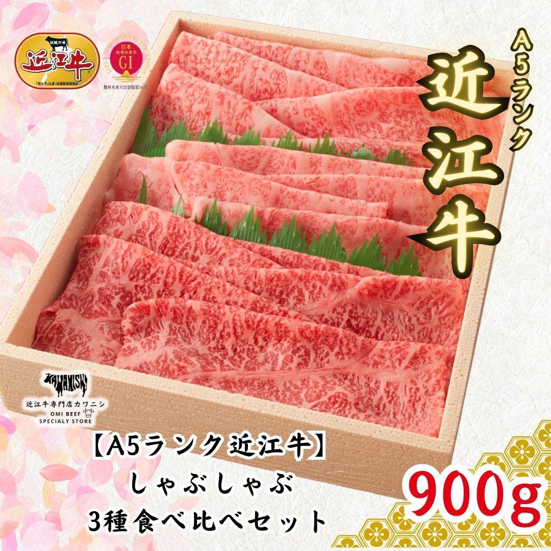 【ふるさと納税】【A5ランク近江牛】しゃぶしゃぶ 特選！食べ比べセット（上ロース・肩ロース・赤身上モモ）900g