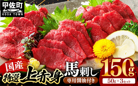 国産 特選 上赤身馬刺しセット【熊本と畜】 - 肉 おかず おつまみ 赤身 ブロック