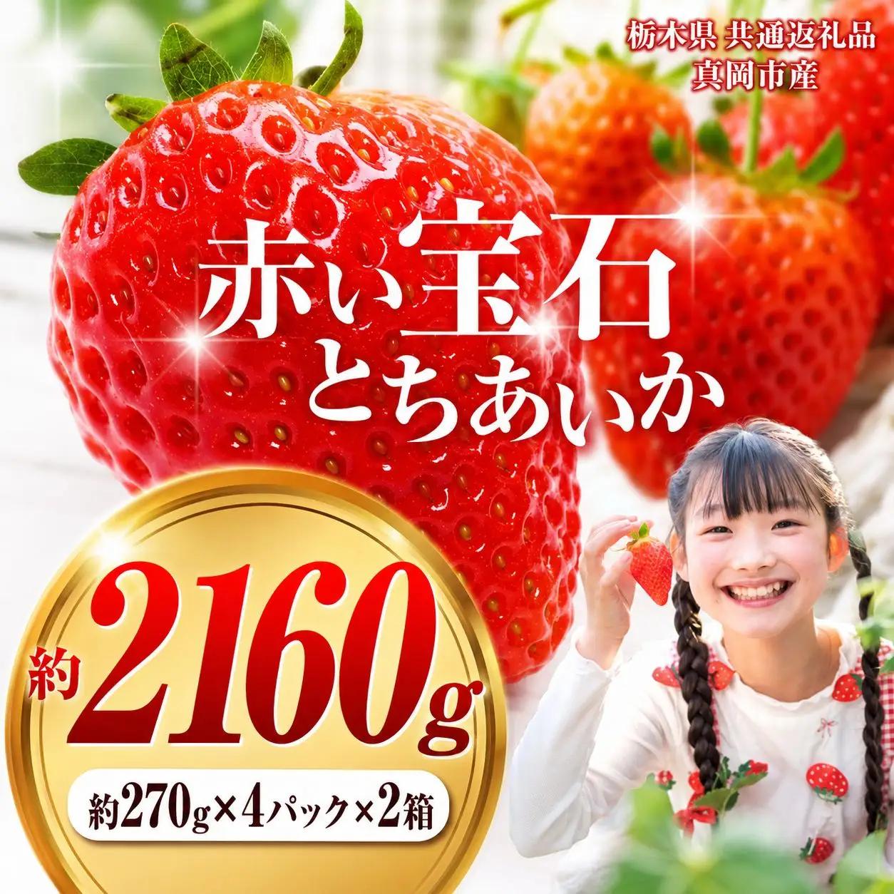 【先行予約】赤い宝石「とちあいか」約270g×4P×2箱| 先行予約 選べる いちご 苺 とちあいか 栃木県 那珂川町 送料無料 デザート ご褒美 美味しい 甘い フルーツ ジューシー 【栃木県共通返礼品】