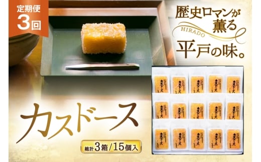 カステラ 長崎 平戸蔦屋 カスドース 15本 定期便 3回 [つたや總本家 長崎県 平戸市 hr42bgy410089] お菓子 菓子 スイーツ 焼き菓子 焼菓子 おやつ 3ヶ月