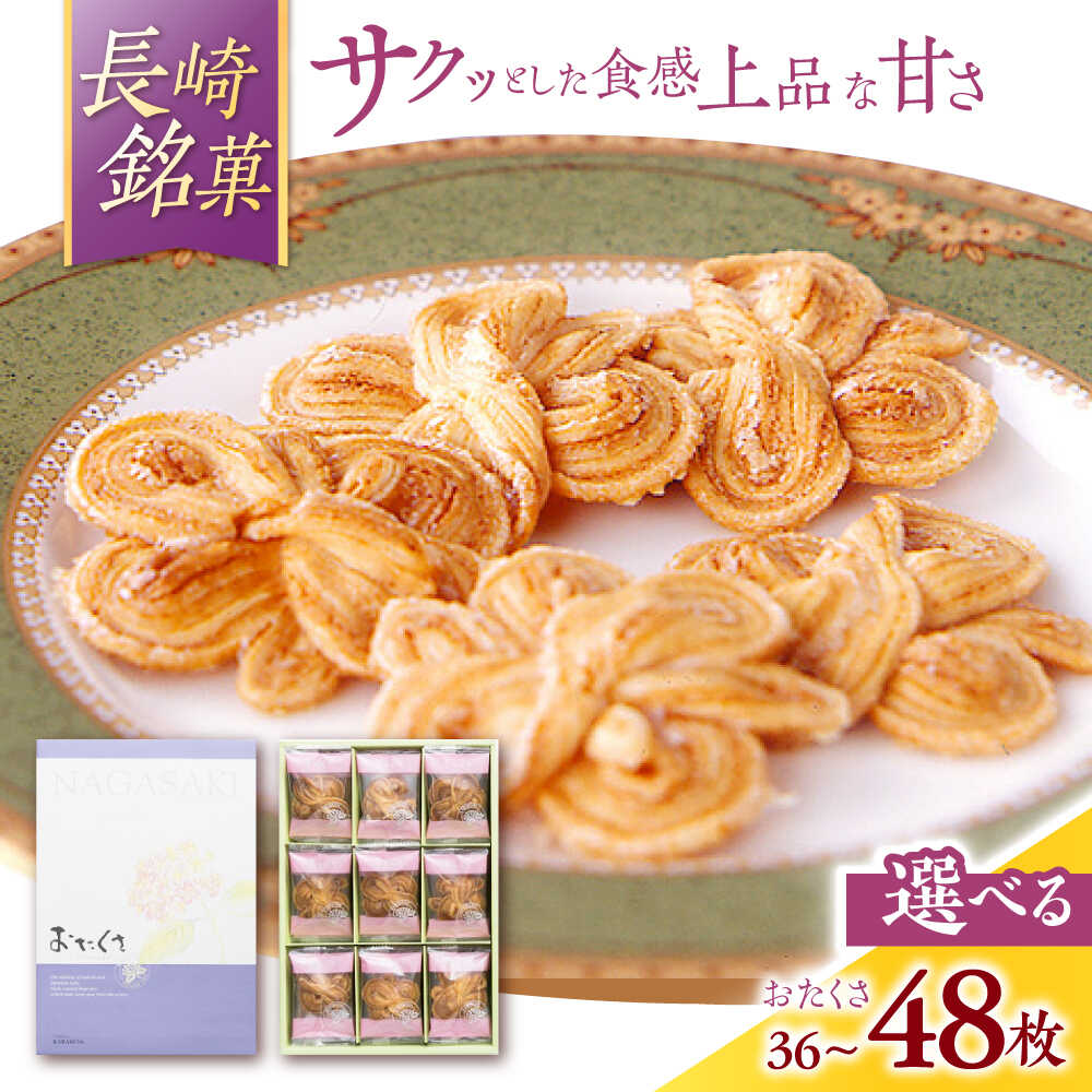 【ふるさと納税】【お歳暮ギフト】〈選べる容量〉長崎 欧風銘菓 おたくさ 36枚 45枚 48枚 箱入り / 菓子 パイ お土産 贈答 おくりもの あじさい 欧風 銘菓 名物 ながさき / 諫早市 / 菓舗唐草[AHCM006]