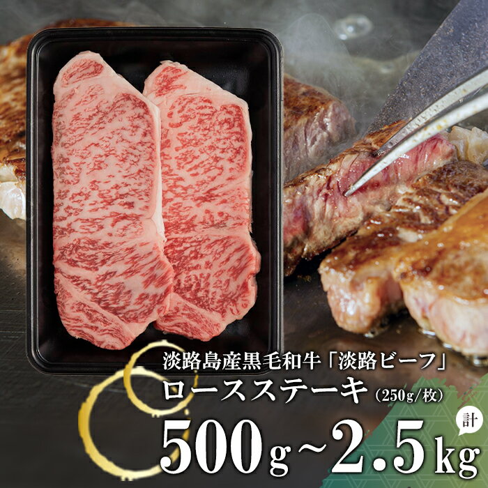 【ふるさと納税】【淡路ビーフ】ロースステーキ500g～2.5kg（250g×2枚～10枚）