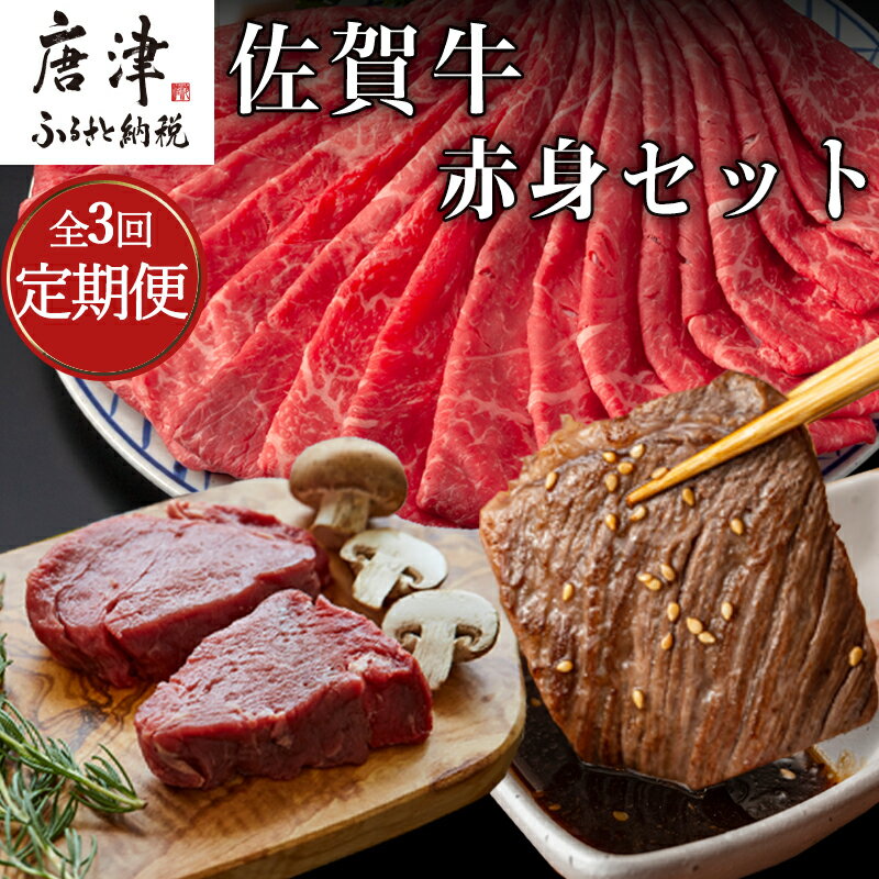 【ふるさと納税】「全3回定期便」佐賀牛赤身セット 寄付の翌月から3回お届け 牛肉 スライス 焼肉 ステーキ ギフト「2025年 令和7年」
