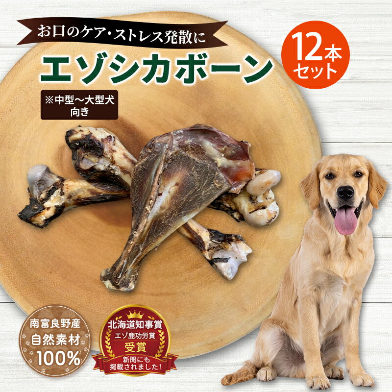 【ふるさと納税】犬 おやつ 北海道 エゾシカボーン セット(12本)※中型～大型犬向き 国産 ジビエ 犬のおやつ 犬用おやつ ペットのおやつ ペット 骨 おもちゃ 鹿骨 鹿 エゾシカ 口臭 口臭ケア しつけ ドッグフード ペットフード ペット用品 餌