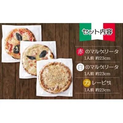 Z24-19 げんき畑 ピザ 3枚セット＜(赤・白)＆カレーピザ＞ ピザ