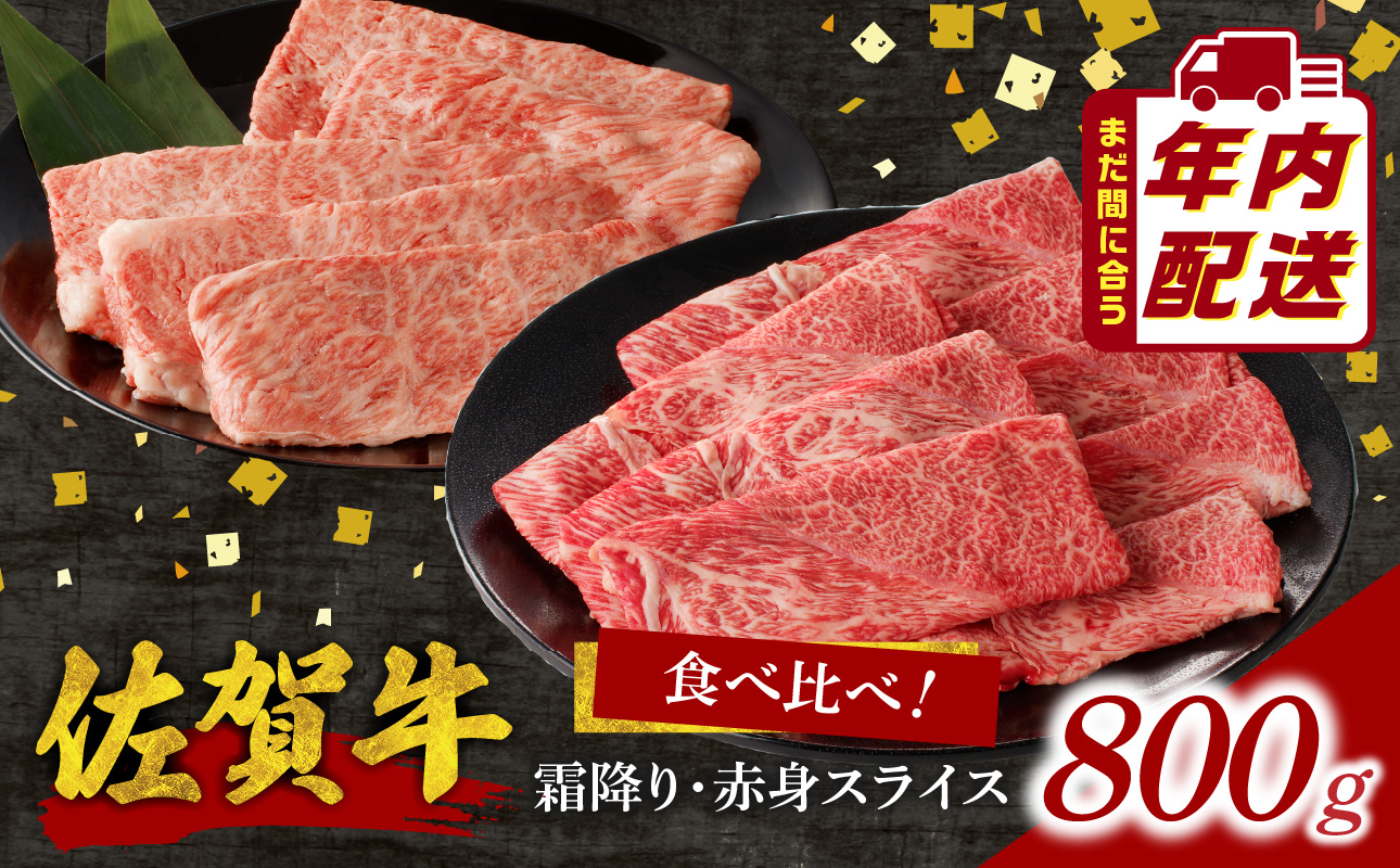 佐賀牛霜降り・赤身スライス食べ比べ 800g（12月配送） ／ 中山牧場 直送 牛肉 すき焼き 佐賀牛 赤身スライス しゃぶしゃぶ 肉 牛 霜降り 黒毛和牛 牛肉 すきやき スライス 肩ロース肉 佐賀