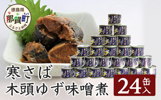 
【24缶入り】寒さば　木頭ゆずみそ煮 OM-41 黄金の村 木頭柚子 木頭ゆず きとう柚子 きとうゆず ゆず 柚子 サバ 鯖 鯖缶 サバ缶 さば さば缶 缶詰 寒サバ セット 味噌 みそ ゆず味噌 味噌煮
