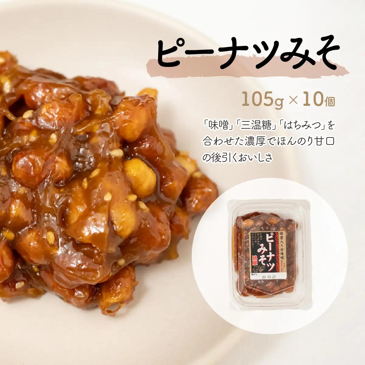 ピーナッツ ピーナツみそ 105g×10個 | ピーナッツ ピーナツ 鳩屋