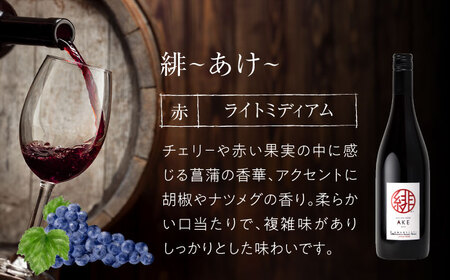 緋 ～あけ～ 赤ワイン ライトミディアム 750ml×6本 ワイン ギフト 三次産 ブドウ ぶどう 人気 おうち ディナー ランチ お酒 パーティー わいん 三次市 / 広島三次ワイナリー[APAZ0