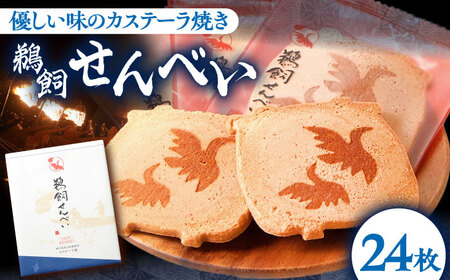 せんべい 鵜飼せんべい 24枚 [ANAK009] せんべい