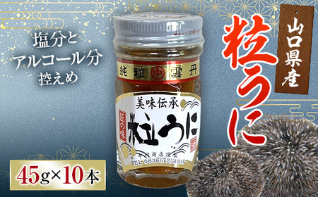 大人気！粒うに 10本セット 各45g うに ウニ 雲丹 粒うに 瓶詰め ご飯のお供 おつまみ 肴 中村うに商店 グルメ 食品 F6L-552