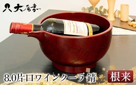 8.0片口ワインクーラ 錆 根来 器 お椀 インテリア 加賀市 F6P-3051