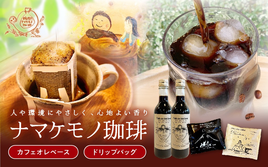 
                  ドリップバッグ珈琲11g×20個・カフェオレベース360mL×2本セット 無糖 ギフト プレゼント かんたん ドリンク 飲料 セット カフェオレ ドリップ 直火焙煎 【023_1930】
                