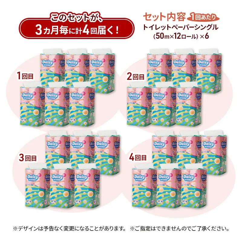 【3ヵ月毎 計4回お届け 定期便】トイレットペーパー ディジーアロマ 12R シングル 50ｍ ×6パック 72個 ×4回 日用品 消耗品 114mm ほのかな 香り 微香 芯 大容量 トイレット ト