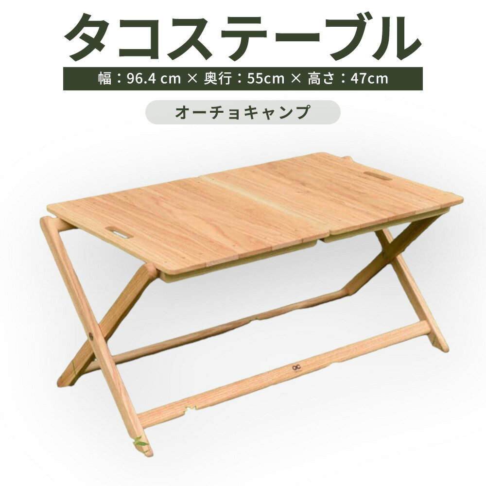 【ふるさと納税】アウトドア グッズ テーブル タコステーブル ( 幅964mm × 奥行550mm × 高さ470mm ) オーチョキャンプ 天板取り外し可能 トレー 折りたたみ アウトドア 高知県 香美市 送料無料