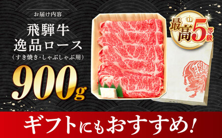 飛騨牛 最高5等級 逸品ロース 900g 多治見市 / 和牛 養老ミート 和牛 すき焼き 和牛 しゃぶしゃぶ用 和牛 ギフト 和牛[THG012]