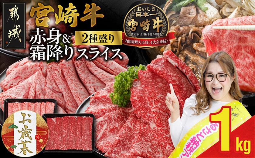 【お歳暮】宮崎牛スライス2種セット500g×2パック≪11月17日～12月21日お届け≫_17-N201-WG