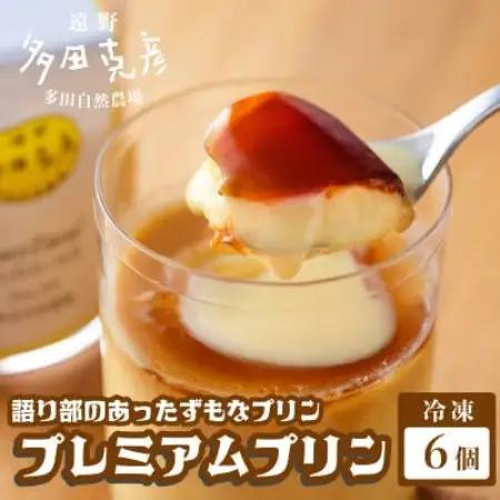 語り部のあったずもなプリン プレミアムプリン 6個 冷凍 / グリーンケア 多田自然農場【配送不可地域：離島】【1578851】