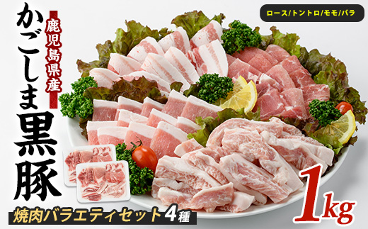 【指宿産かごしま黒豚】焼肉バラエティセット1kg(岡村商店/IB024-013)
