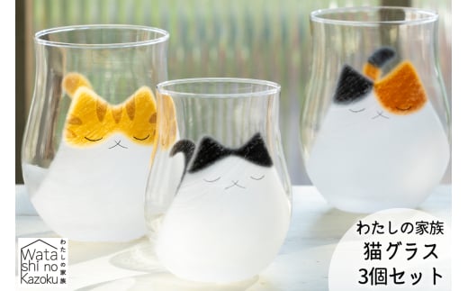 わたしの家族 猫グラス (親) 3個セット (ミケ・トラ・ブチ)｜三毛猫 ミケネコ みけねこ トラ猫 トラネコ とらねこ ぶち猫 ブチネコ ぶちねこ 猫 ネコ ねこ 動物 かわいい コップ タンブラー グラス 食器 アデリア 石塚硝子 [0773]