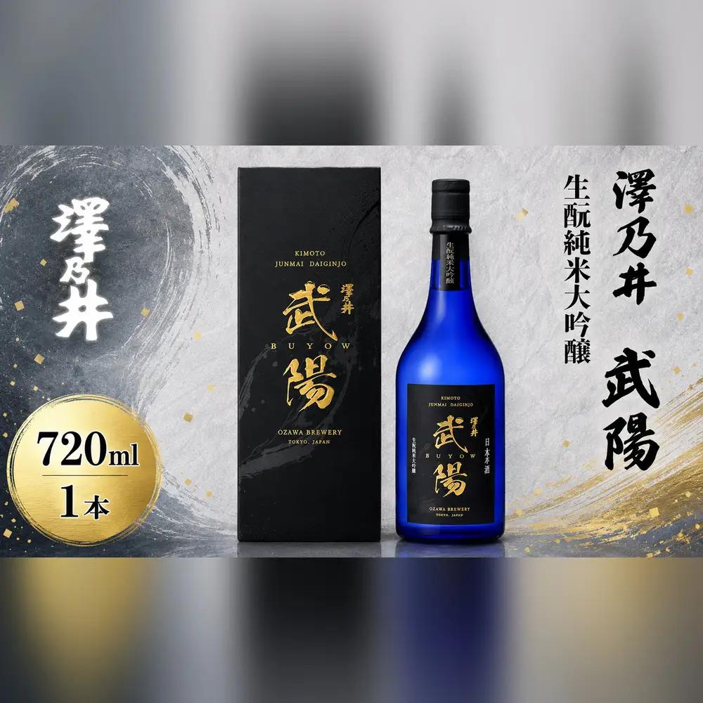 日本酒 小澤酒造 澤乃井 生酛純米大吟醸武陽720ml 1本 | 日本酒 にほんしゅ ニホンシュ 酒 さけ サケ 地酒 受賞 ギフト 家飲み セット 小澤酒造株式会社 東京都 青梅市