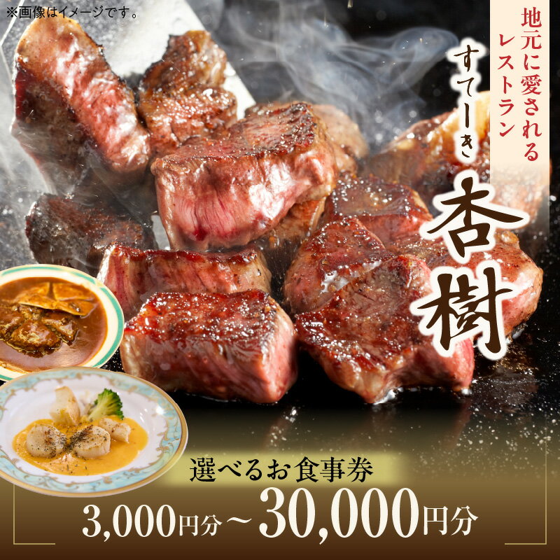 【ふるさと納税】 《金額が選べる》ステーキ杏樹で利用できるお食事券 お食事券 チケット 利用券 ステーキ杏樹 ランチ ディナー 老舗 ステーキ店 コース 単品 デート プロの味 おもてなし 誕生日 お祝い グルメ ギフト 贈り物 プレゼント用 奈良県 生駒市 送料無料