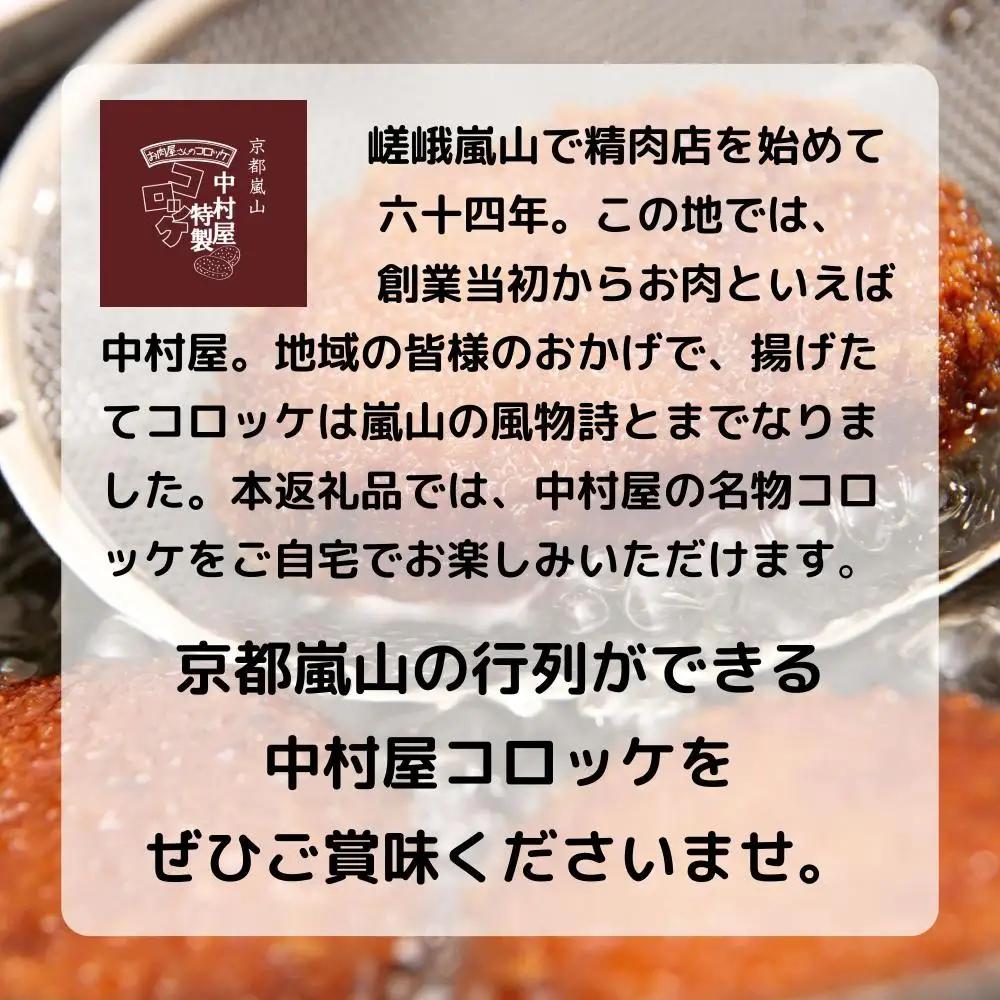 【京都嵐山中村屋】行列店のビーフコロッケ 10個入り｜1日3,000個売れる人気コロッケ