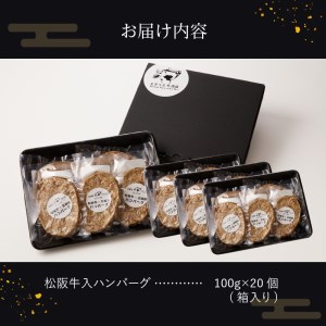 玉城町産 松阪牛入ハンバーグ 20個（玉城町産 松阪牛ハンバーグ 20個 松阪牛ハンバーグ 20個 松阪牛ハンバーグ 20個 松阪牛ハンバーグ 20個 松阪牛ハンバーグ 20個 松阪牛ハンバーグ 20