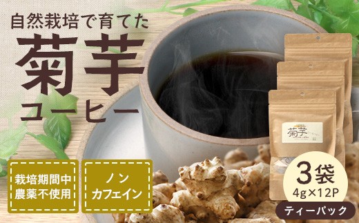 
                  菊芋コーヒーふ～【（4g×12P）×３袋】 SK-406｜コーヒー 菊芋 白色菊芋 ティーパック ノンカフェイン 野菜茶 きくいも お茶 焙煎 ギフト グルメ お取り寄せ 鹿児島県 南大隅町 島子農園
                