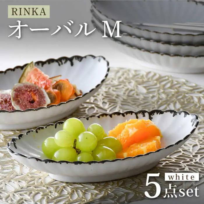 【波佐見焼】RINKA オーバル M 渕錆ホワイト 5枚セット 食器 皿【長十郎窯】[AE68] 波佐見焼