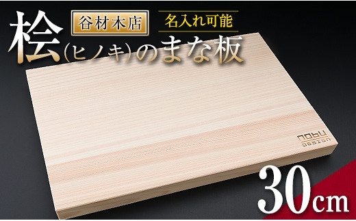 名入れ可能 桧 まな板 30cm ヒノキ 無添加 無塗装 抗菌作用 職人 衛生的 カッティングボード カットボード 料理道具 調理道具 日本製 天然 新生活 雑貨 日用品 台所用品 キッチン用品 贈り物 贈答 プレゼント ギフト お祝い 記念日 宮崎県 日南市 送料無料_BD23-191