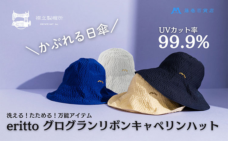 
            帽子 藤巻百貨店×襟立製帽所 erittoグログランリボンキャペリンハット 1個 藤巻別注モデル 選べるカラー ブルー アイスグレー ベージュ ネイビー サイズ調整機能付 56.5～58cm 株式会社caramo《60日以内に出荷予定(土日祝除く)》岡山県 浅口市 帽子 送料無料
          